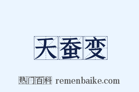 天蚕变是什么意思的图片